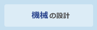 機械の設計