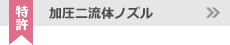 加圧二流体ノズル