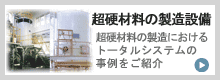 超硬材料の製造におけるトータルシステムの事例