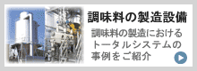 超硬材料の製造におけるトータルシステムの事例