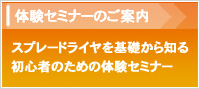 体験セミナーご案内　スプレードライヤを基礎から知る　初心者のための体験セミナー