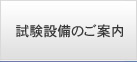 試験設備のご案内