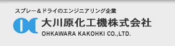 スプレー＆ドライヤのエンジニアリング企業　大川原化工機株式会社 OHKAWARA KAKOHKI Co.,LTD.