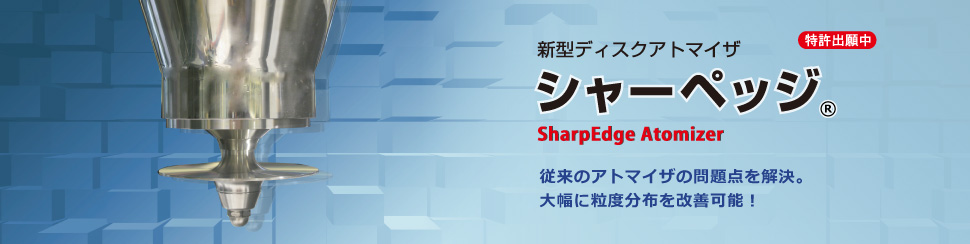 シャーペッジアトマイザ Sharpedge Atomizer 大幅に粒度分布を改善可能！