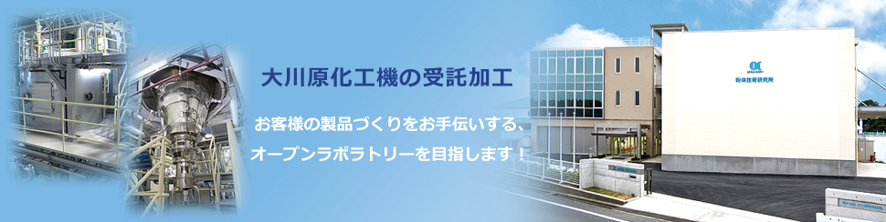 大川原化工機の受託加工　お客様の製品づくりをお手伝いする、オープンラボラトリーを目指します！