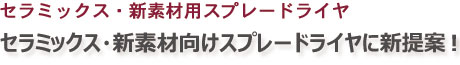 セラミックス・新素材用